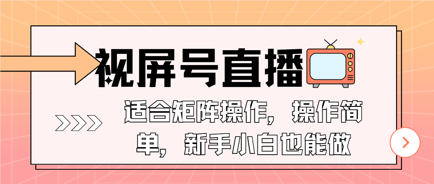 (13887期）视屏号直播，适合矩阵操作，操作简单， 一部手机就能做，小白也能做，...-北少网创