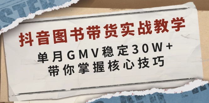 (13890期）抖音图书带货实战教学，单月GMV稳定30W+，带你掌握核心技巧-北少网创