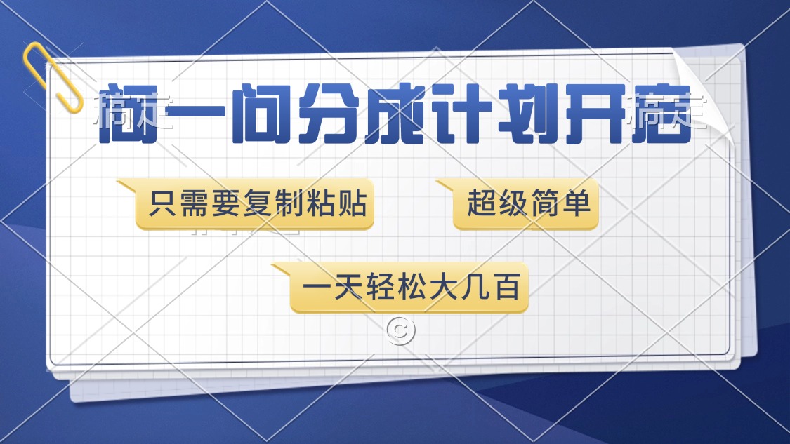 问一问分成计划开启，超简单，只需要复制粘贴，一天也能收入几百_酷乐网