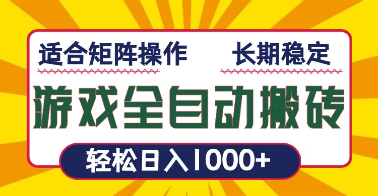 (13892期）游戏全自动暴利搬砖，轻松日入1000+ 适合矩阵操作-北少网创