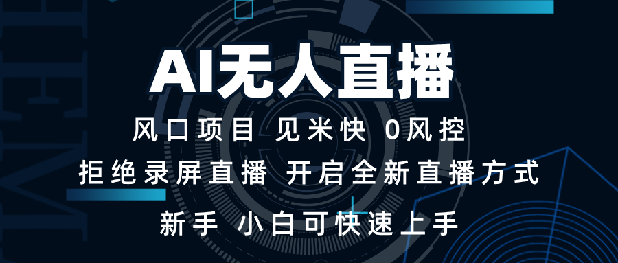 AI无人直播技术 单日收益1000+ 新手，小白可快速上手_酷乐网