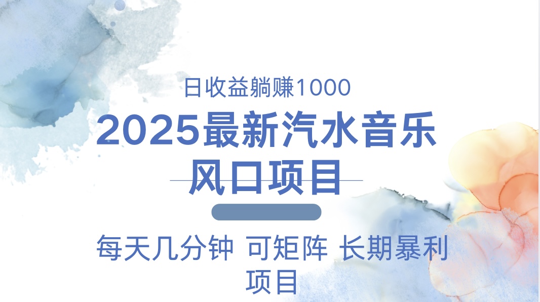 2025最新汽水音乐躺赚项目 每天几分钟 日入1000＋_酷乐网