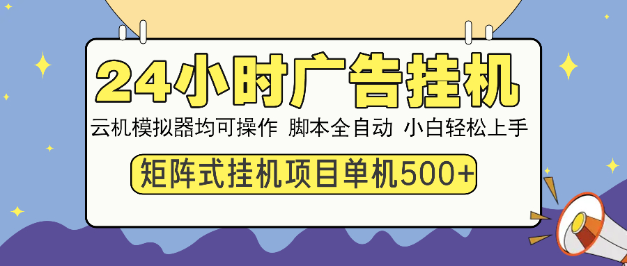 24小时全自动广告挂机 矩阵式操作 单机收益500+ 小白也能轻松上手_酷乐网