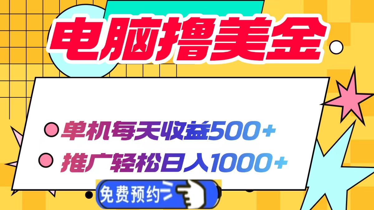 (13904期）电脑撸美金项目，单机每天收益500+，推广轻松日入1000+-北少网创