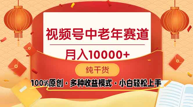 (13905期）视频号中老年赛道 100%原创 手把手教学 新号3天收益破百 小白必备-北少网创