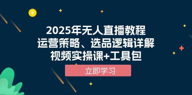 2025年无人直播教程，运营策略、选品逻辑详解，视频实操课+工具包_酷乐网