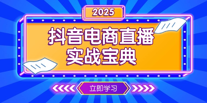 抖音电商直播实战宝典，从起号到复盘，全面解析直播间运营技巧_酷乐网