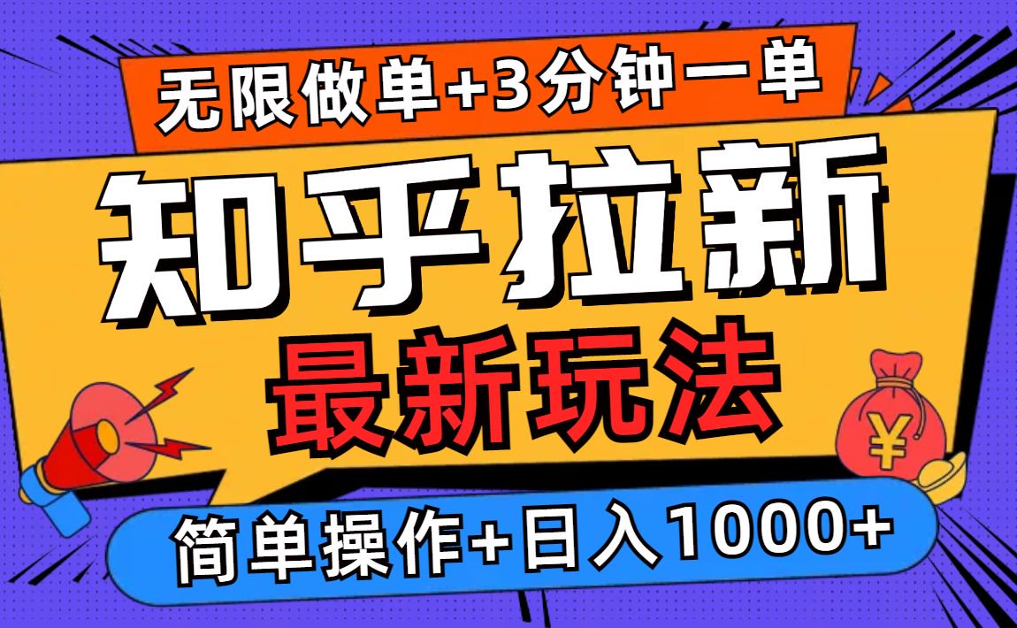 (13907期）2025知乎拉新无限做单玩法，3分钟一单，日入1000+简单无难度-北少网创