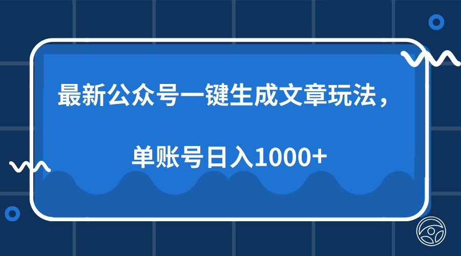 最新公众号AI一键生成文章玩法，单帐号日入1000+_酷乐网