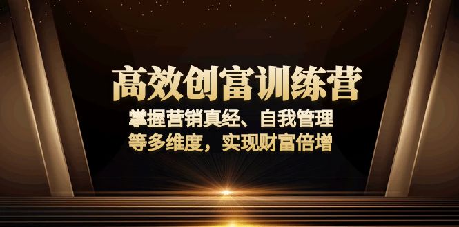 高效创富训练营：掌握营销真经、自我管理等多维度，实现财富倍增_酷乐网