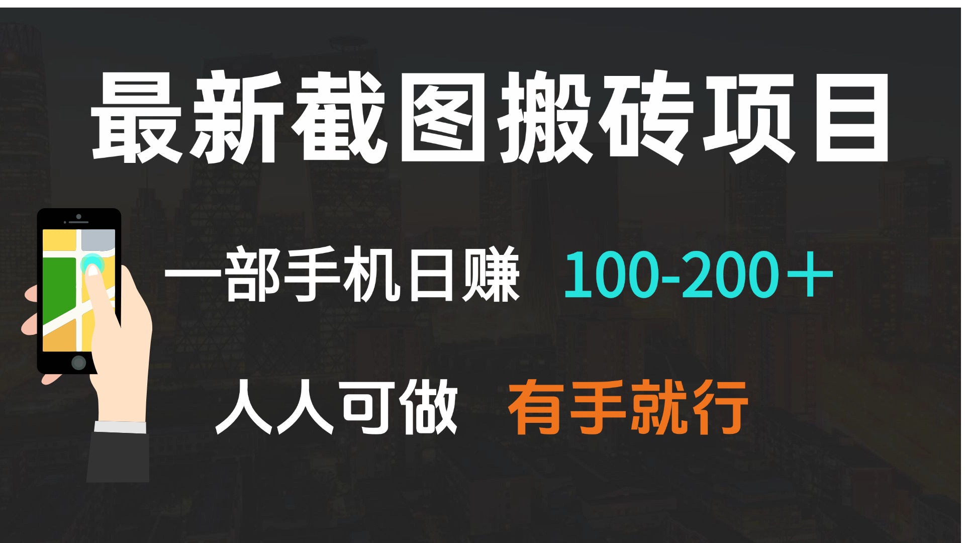 (13920期）最新截图搬砖项目，一部手机日赚100-200＋ 人人可做，有手就行-北少网创