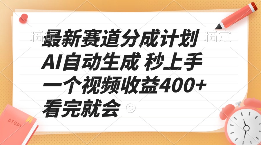 最新赛道分成计划 AI自动生成 秒上手 一个视频收益400+ 看完就会_酷乐网