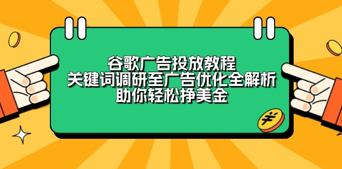 谷歌广告投放教程：关键词调研至广告优化全解析，助你轻松挣美金_酷乐网