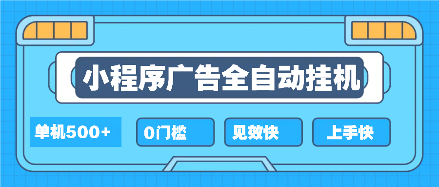 (13928期）2025全新小程序挂机，单机收益500+，新手小白可学，项目简单，无繁琐操...-北少网创