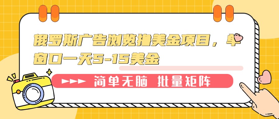 俄罗斯广告浏览撸美金项目，单窗口一天5-15美金_酷乐网