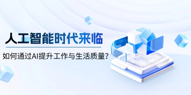 人工智能时代来临，如何通过AI提升工作与生活质量？_酷乐网