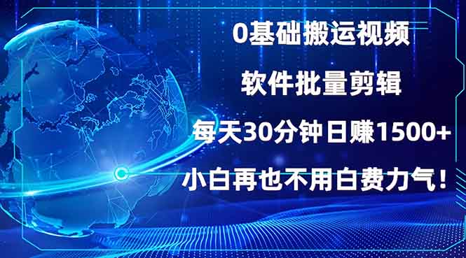 0基础搬运视频，批量剪辑，每天30分钟日赚1500+，小白再也不用白费…_酷乐网