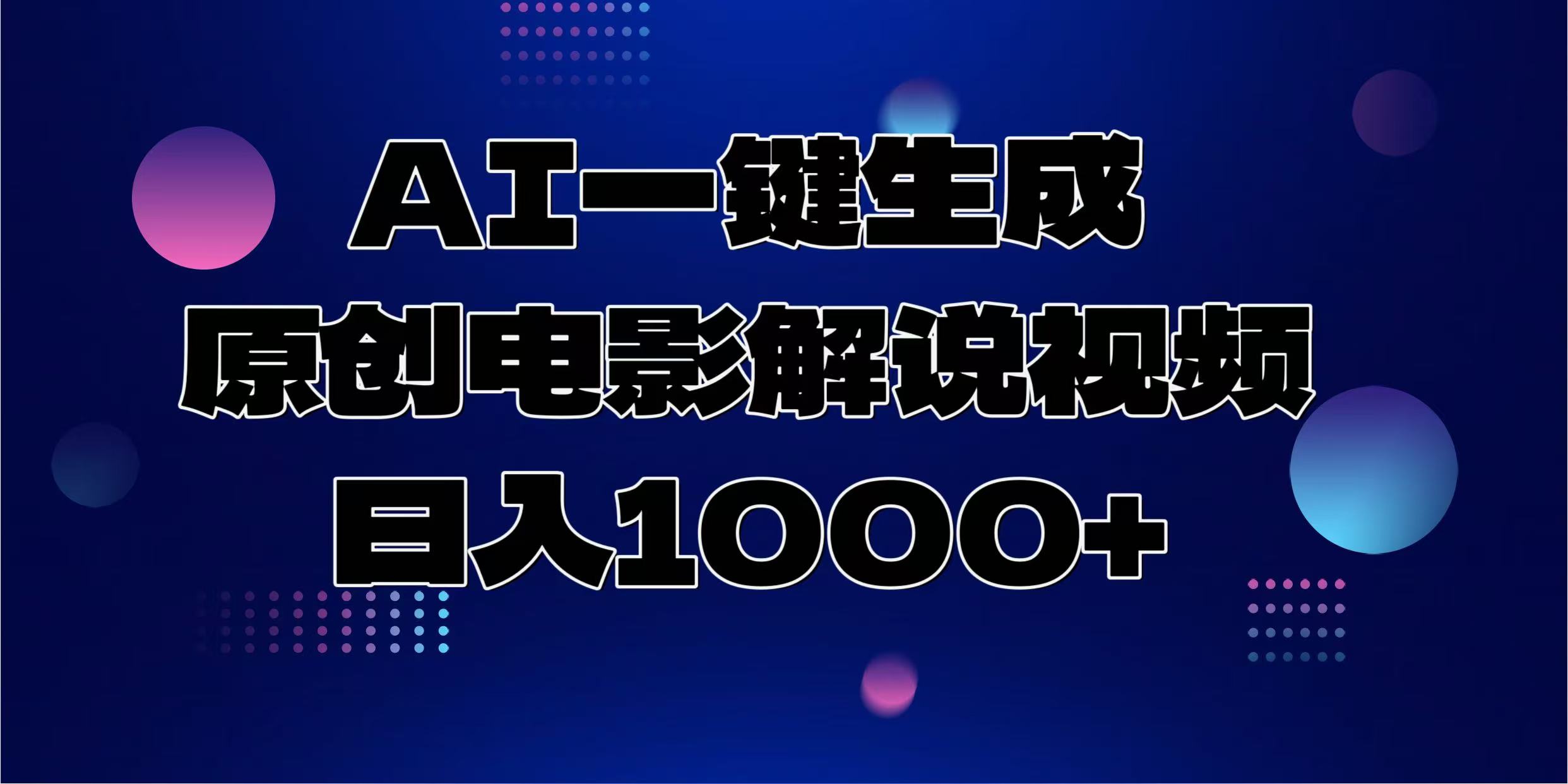 AI一键生成原创电影解说视频，日入1000+_酷乐网