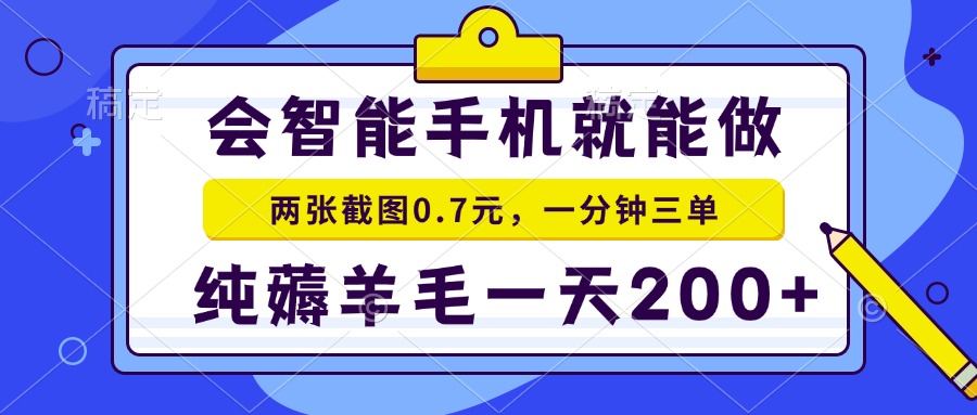 (13943期）会智能手机就能做，两张截图0.7元，一分钟三单，纯薅羊毛一天200+-北少网创