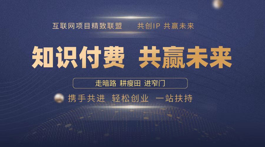 2025年 如何通过 “知识付费” 卖项目月入十万、年入百万，布局2025与…_酷乐网