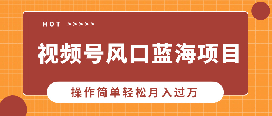 视频号风口蓝海项目，中老年人的流量密码，操作简单轻松月入过万_酷乐网