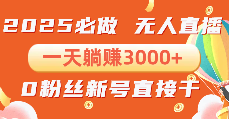 (13950期）抖音小雪花无人直播，一天躺赚3000+，0粉手机可搭建，不违规不限流，小...-北少网创