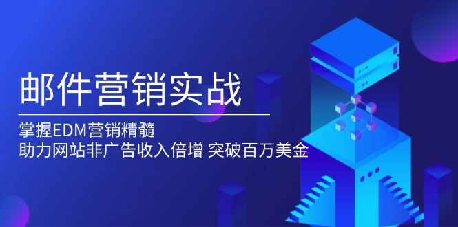 邮件营销实战，掌握EDM营销精髓，助力网站非广告收入倍增，突破百万美金_酷乐网