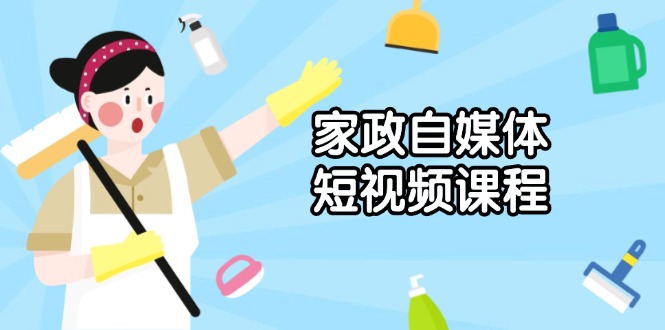 家政 自媒体短视频课程：从内容到发布，解析拍摄与剪辑技巧，打造爆款视频_酷乐网