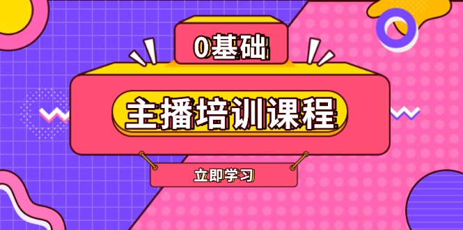 主播培训课程：AI起号、直播思维、主播培训、直播话术、付费投流、剪辑等_酷乐网