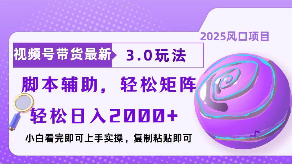 视频号带货最新3.0玩法，作品制作简单，当天起号，复制粘贴，脚本辅助…_酷乐网