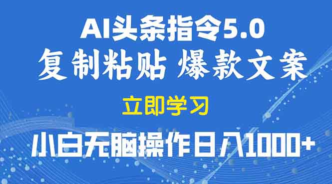 2025年头条5.0AI指令改写教学复制粘贴无脑操作日入1000+_酷乐网