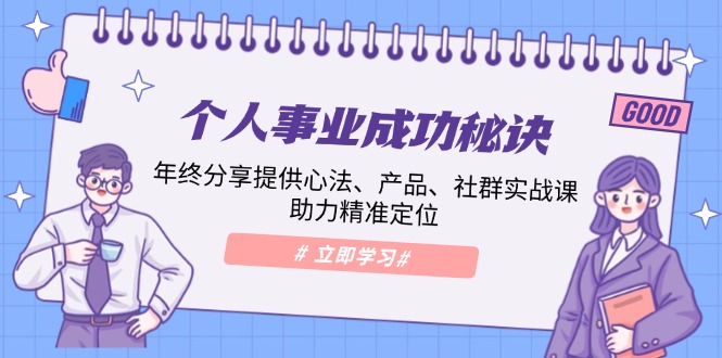 个人事业成功秘诀：年终分享提供心法、产品、社群实战课、助力精准定位_酷乐网