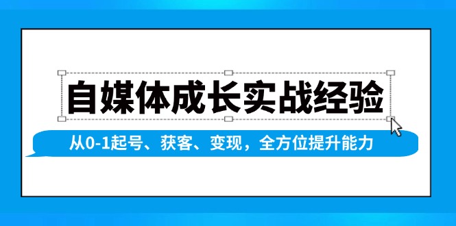 自媒体成长实战经验，从0-1起号、获客、变现，全方位提升能力_酷乐网