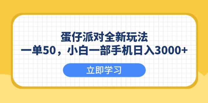 (13966期）蛋仔派对全新玩法，一单50，小白一部手机日入3000+-北少网创