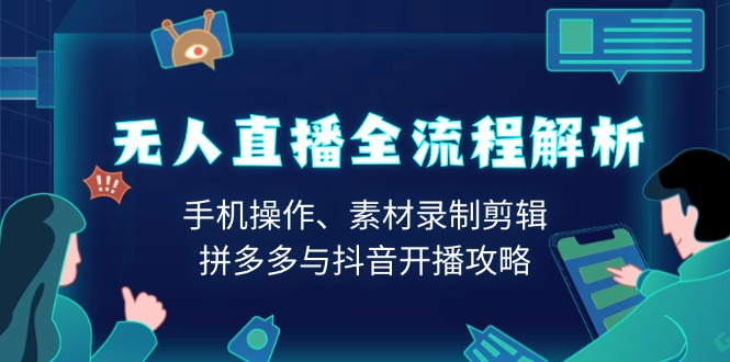 无人直播全流程解析：手机操作、素材录制剪辑、拼多多与抖音开播攻略_酷乐网