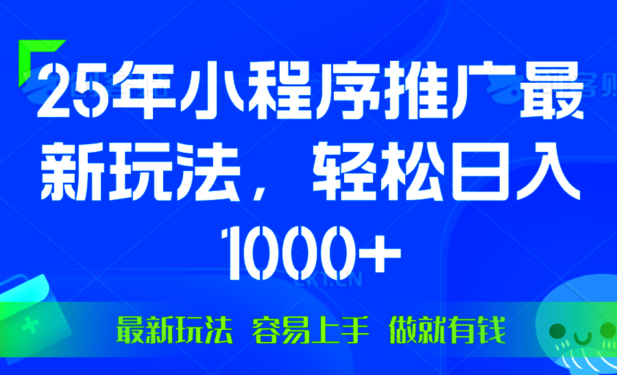 (13951期）25年微信小程序推广最新玩法，轻松日入1000+，操作简单 做就有收益-北少网创