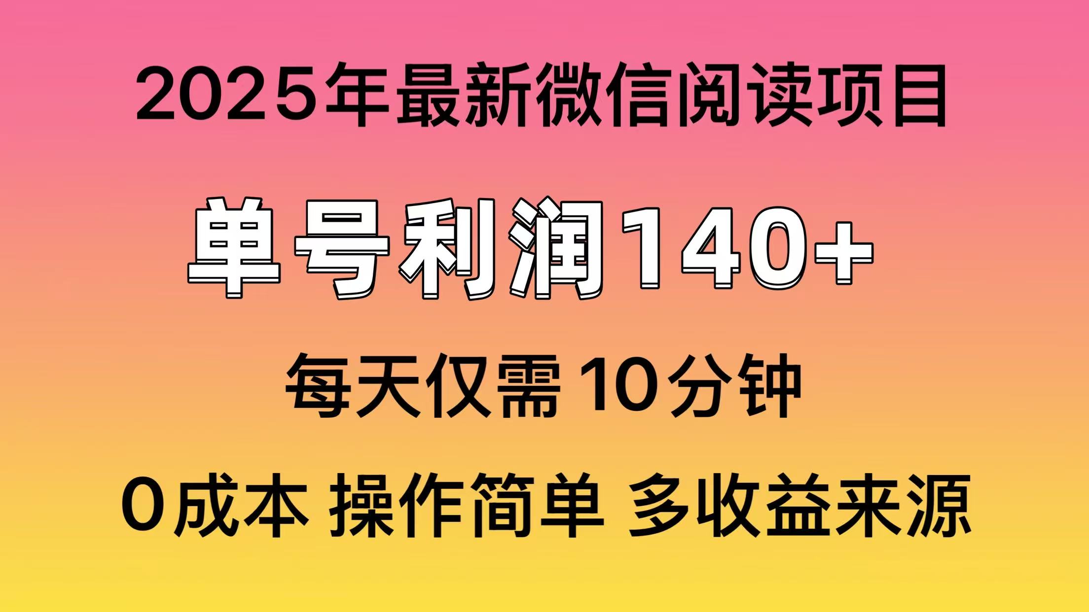 微信阅读2025年最新玩法，单号收益140＋，可批量放大！_酷乐网