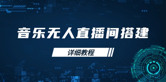 音乐无人直播间搭建全攻略，从背景歌单保存到直播开启，手机版电脑版操作_酷乐网