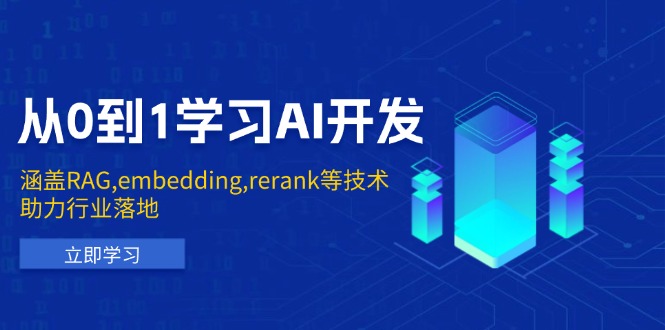 从0到1学习AI开发：涵盖RAG,embedding,rerank等技术，助力行业落地_酷乐网