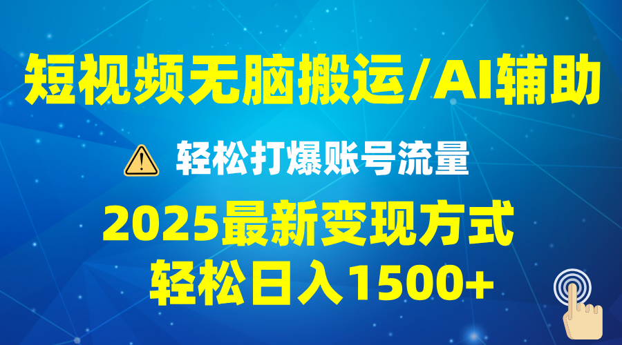 2025短视频AI辅助爆流技巧，最新变现玩法月入1万+，批量上可月入5万_酷乐网