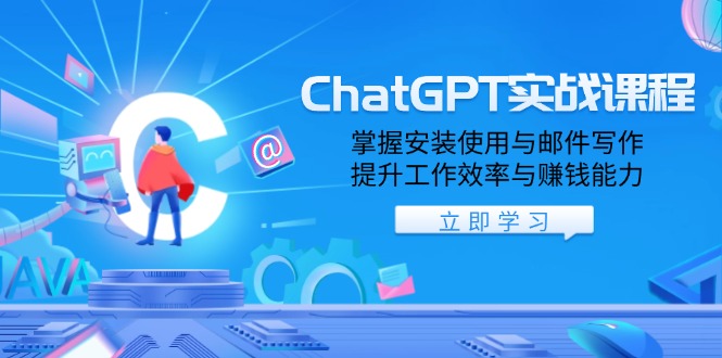 (13964期）ChatGPT实战课程，掌握安装使用与邮件写作，提升工作效率与赚钱能力-北少网创