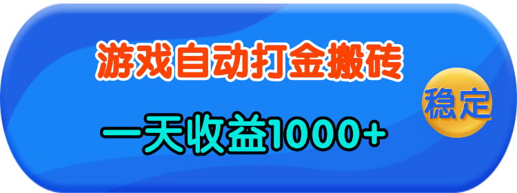 老款游戏自动打金，一天收益1000+ 人人可做，有手就行_酷乐网