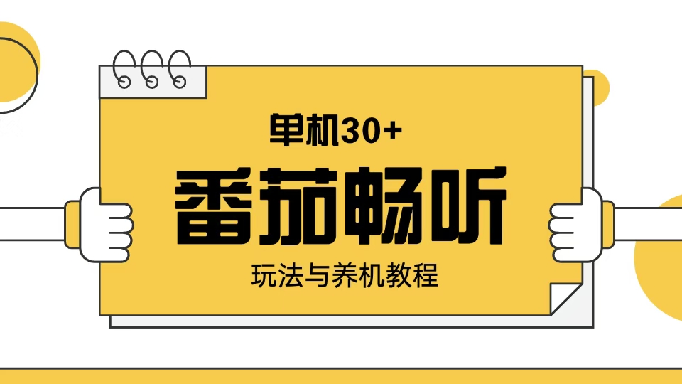 番茄畅听玩法与养机教程：单日日入30+。_酷乐网