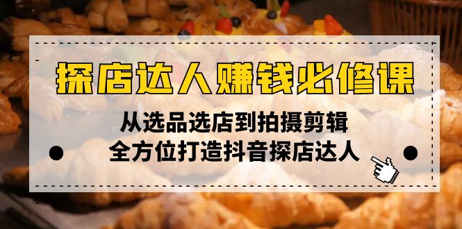 探店达人赚钱必修课，从选品选店到拍摄剪辑，全方位打造抖音探店达人_酷乐网