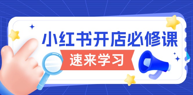 小红书开店必修课，详解开店流程与玩法规则，开启电商变现之旅_酷乐网