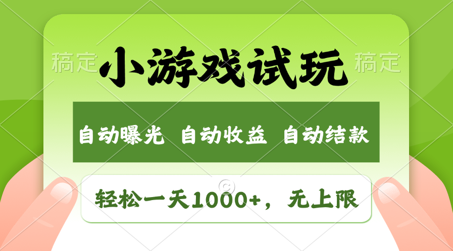 (13975期）火爆项目小游戏试玩，轻松日入1000+，收益无上限，全新市场！-北少网创