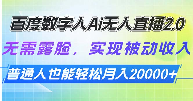 百度数字人Ai无人直播2.0，无需露脸，实现被动收入，普通人也能轻松月…_酷乐网