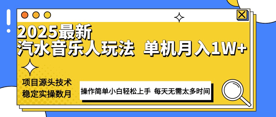 最新汽水音乐人计划操作稳定月入1W+ 技术源头稳定实操数月小白轻松上手_酷乐网