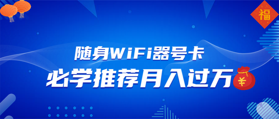 随身WiFi器推广，月入过万，多种变现渠道来一场翻身之战_酷乐网