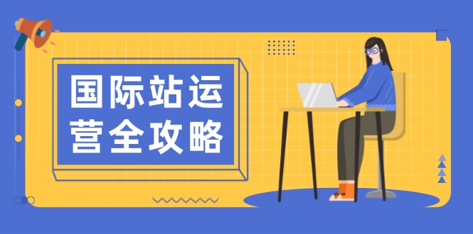 国际站运营全攻略：涵盖日常运营到数据分析，助力打造高效运营思路_酷乐网